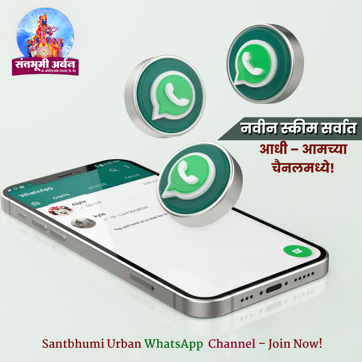 नवीन स्कीम सर्वात आधी – आमच्या ग्रुपमध्ये!.png